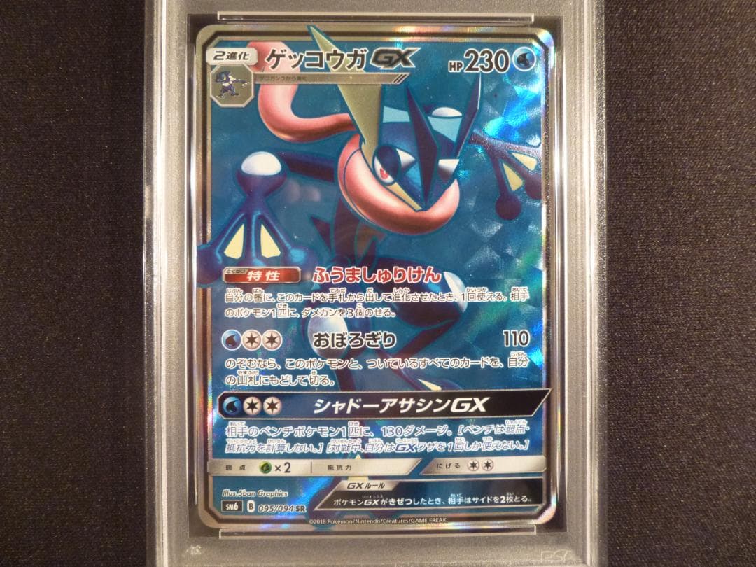 ゲッコウガGX SR SM6 禁断の光 095/094 PSA10