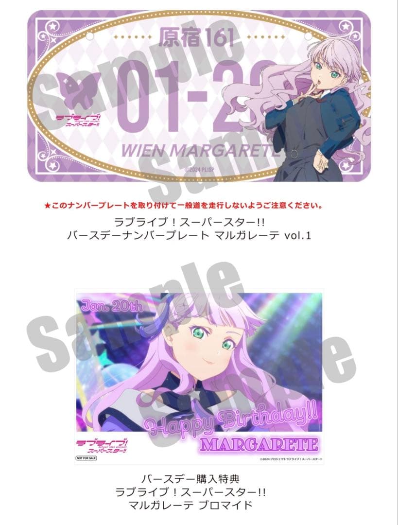ナンバープレート マルガレーテ バースデーブロマイド 購入特典