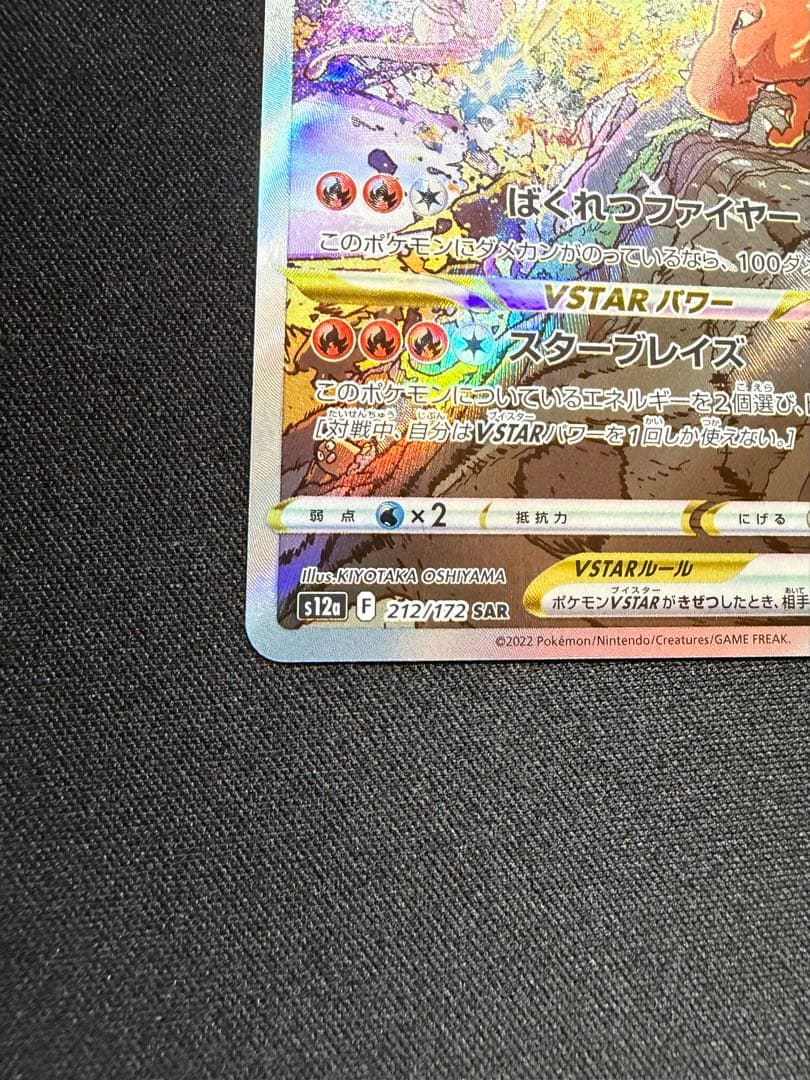 美品　リザードンvstar sar