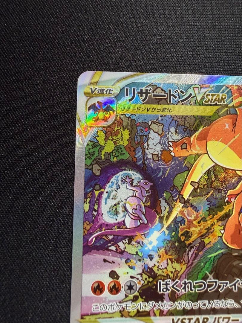 美品　リザードンvstar sar