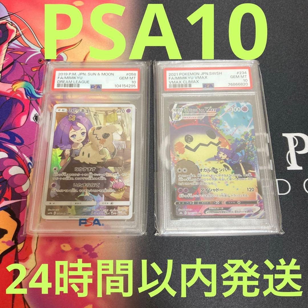 ポケモンカード　ミミッキュ　CHR ミミッキュVMAX CSR PSA10