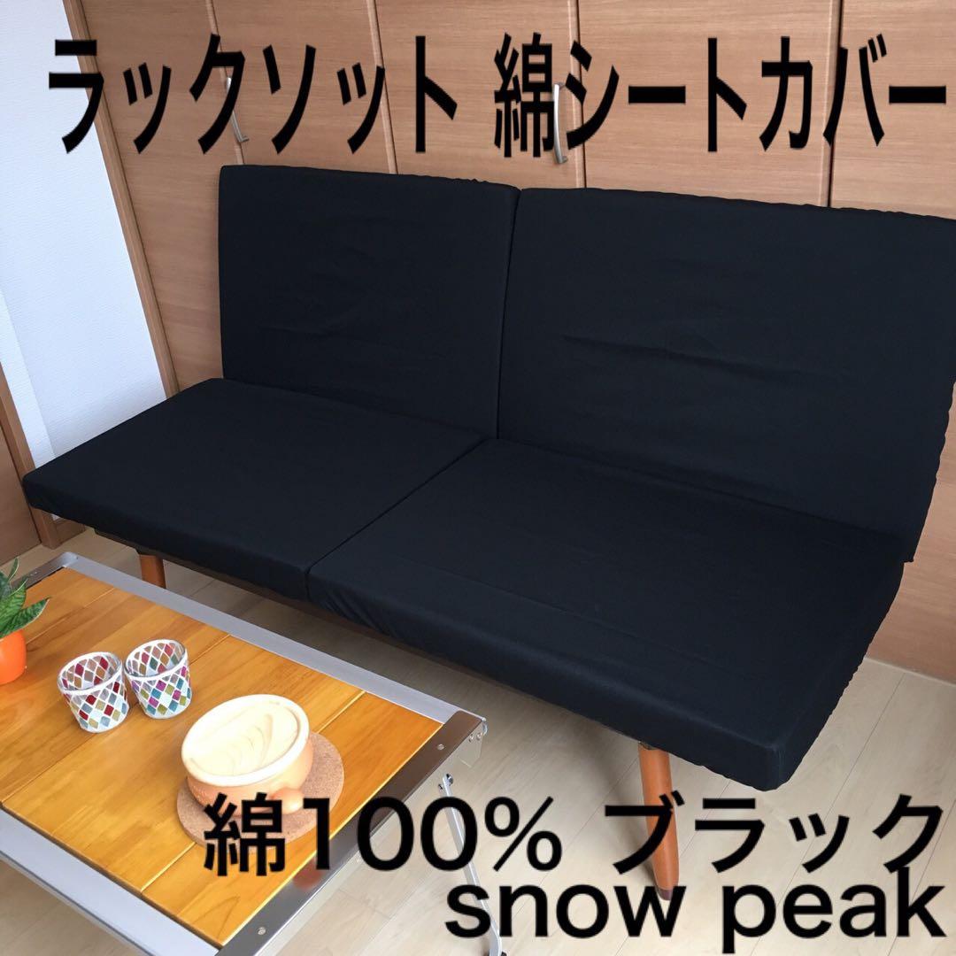 sukaoさま専用 黒色 ご注文 ラックソット用シートカバー 綿100%