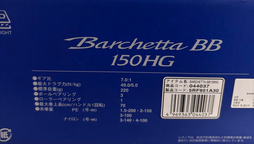 シマノ バルケッタ BB 150HG 右 カウンター 付 ハイギア