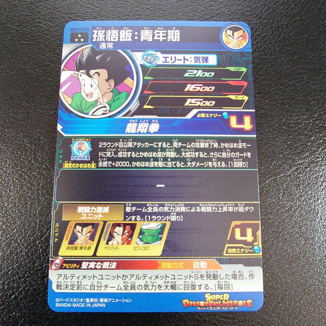 UGM9-015 DA 孫悟飯：青年期　スーパードラゴンボールヒーローズ