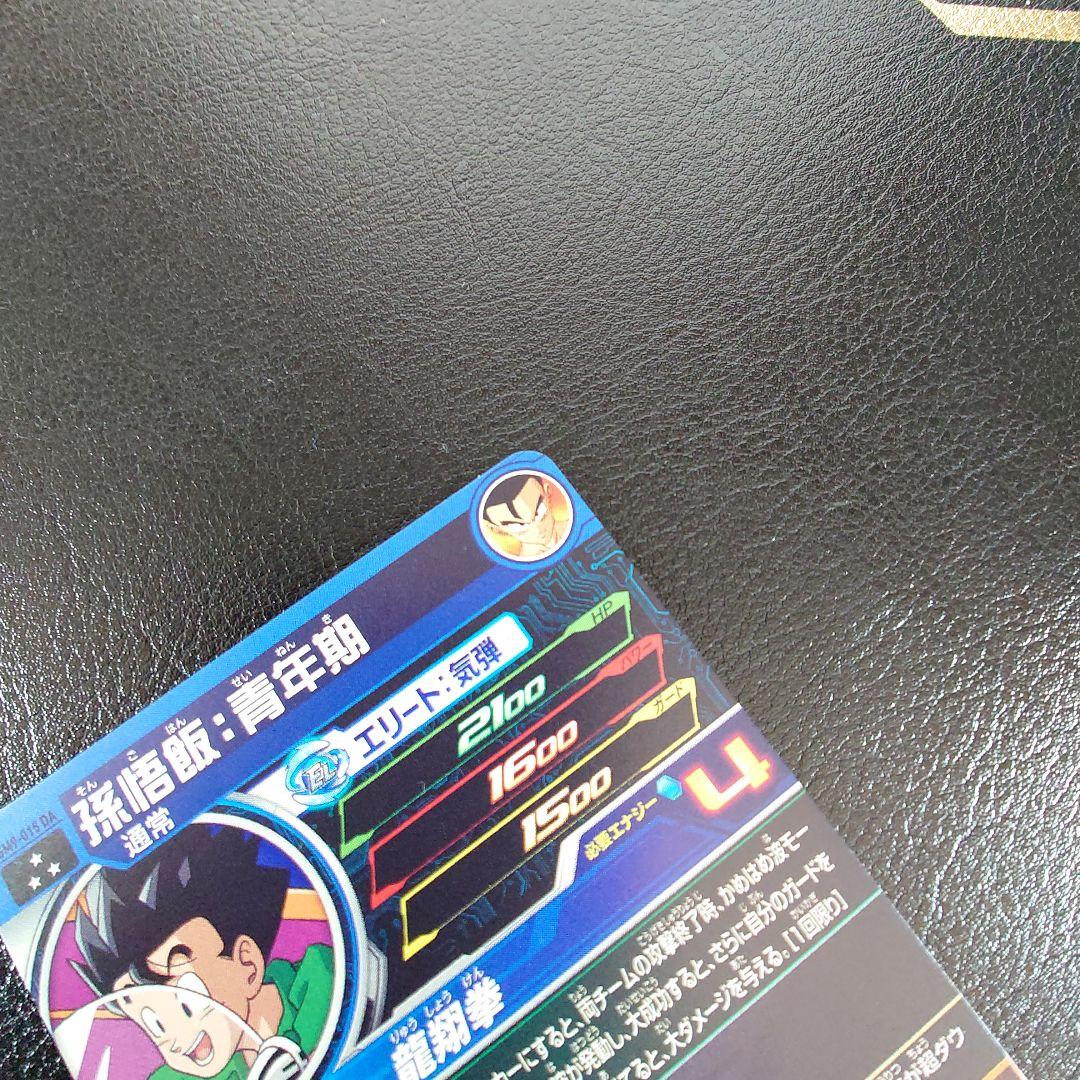 UGM9-015 DA 孫悟飯：青年期　スーパードラゴンボールヒーローズ