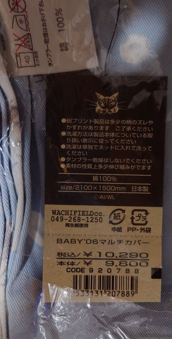 わち　WACHI FIELD ベビーダヤン　マルチカバー
