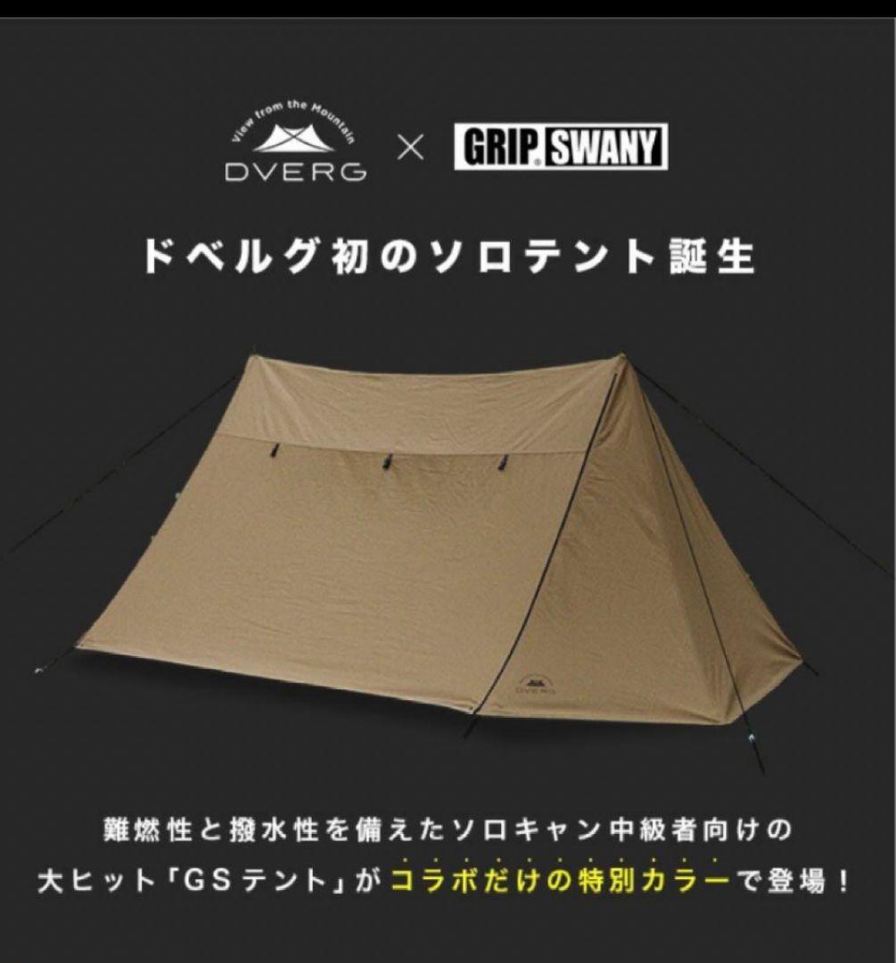 さ*ら様 ドベルグ×グリップスワニー ファイヤープルーフGSテント