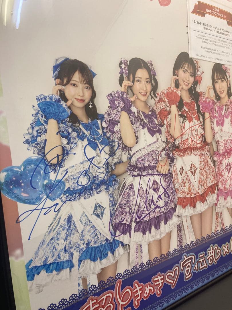 【直筆サイン入り】超ときめき宣伝部 B1ポスター コート・ダジュール 当選書付き