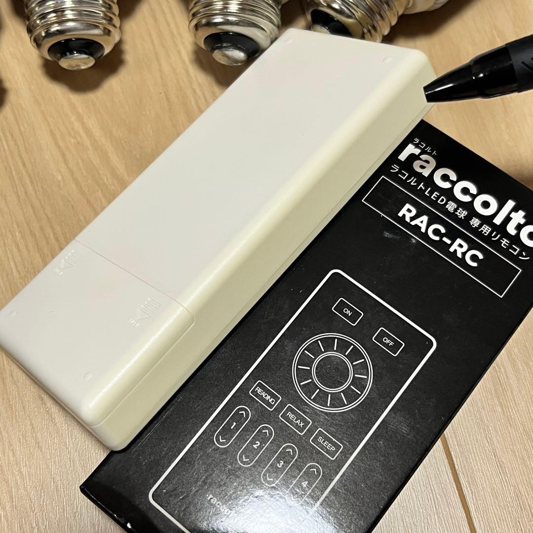 raccolto ラコルト　LED電球　4個　調光・調色　リモコン　大光量タイプ