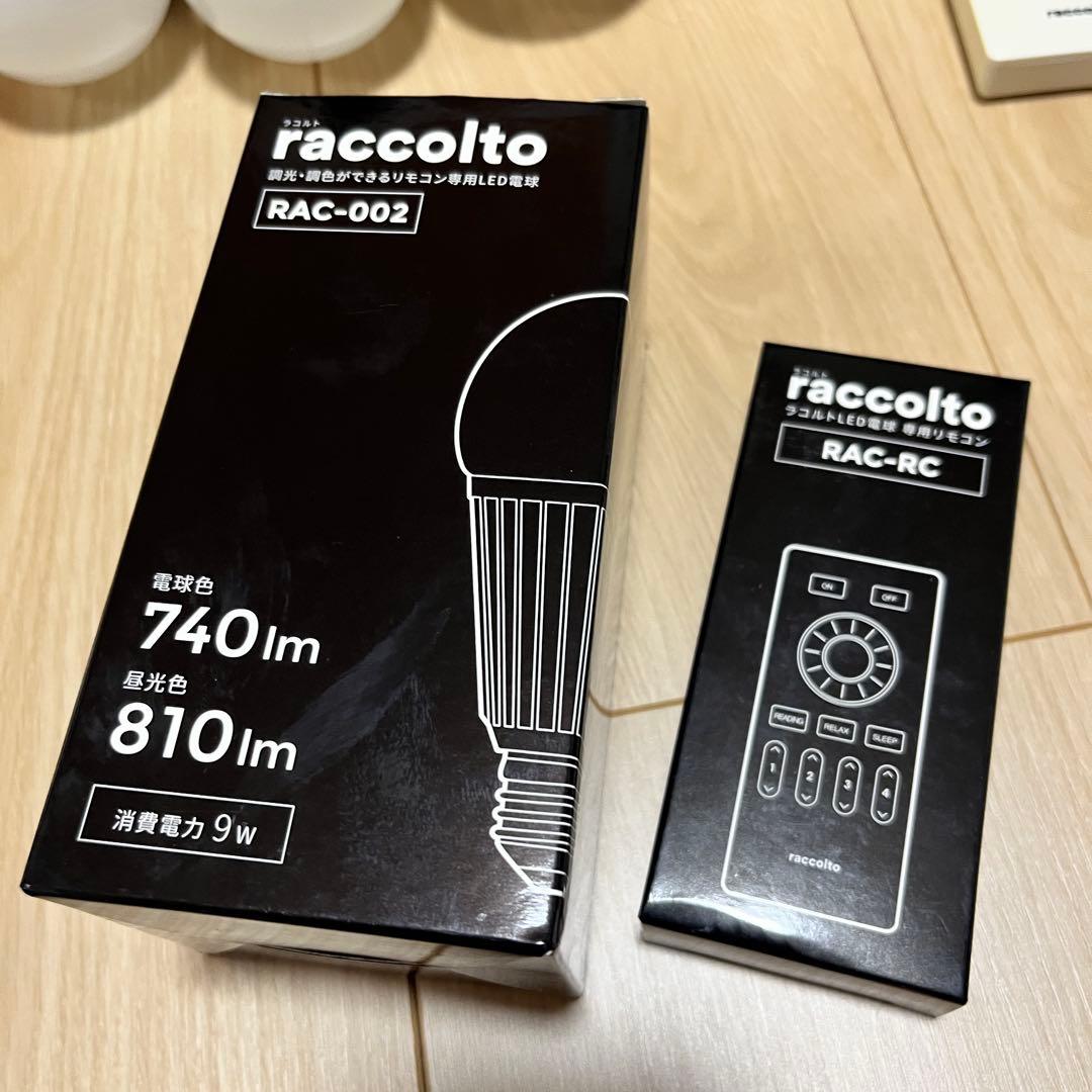 raccolto ラコルト　LED電球　4個　調光・調色　リモコン　大光量タイプ