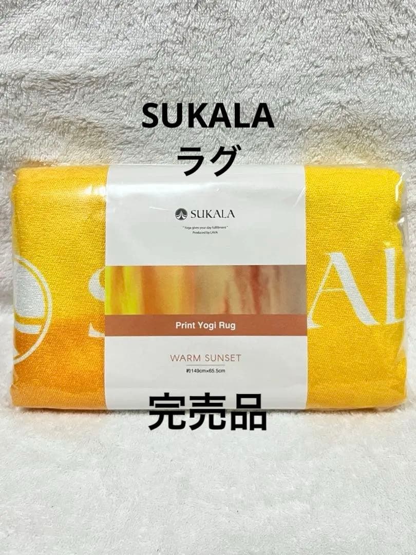 【新品未使用】SUKALA LAVA ラグ スカーラ