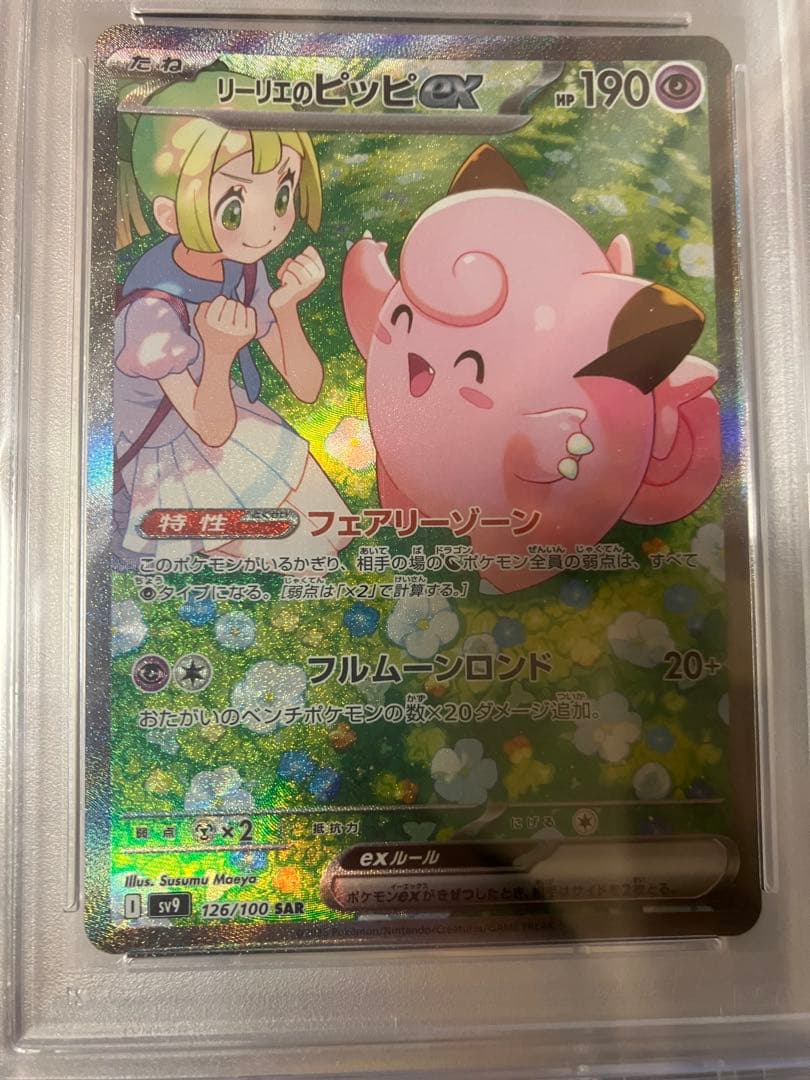 リーリエのピッピex SAR 、リーリエのアブリボン PSA10