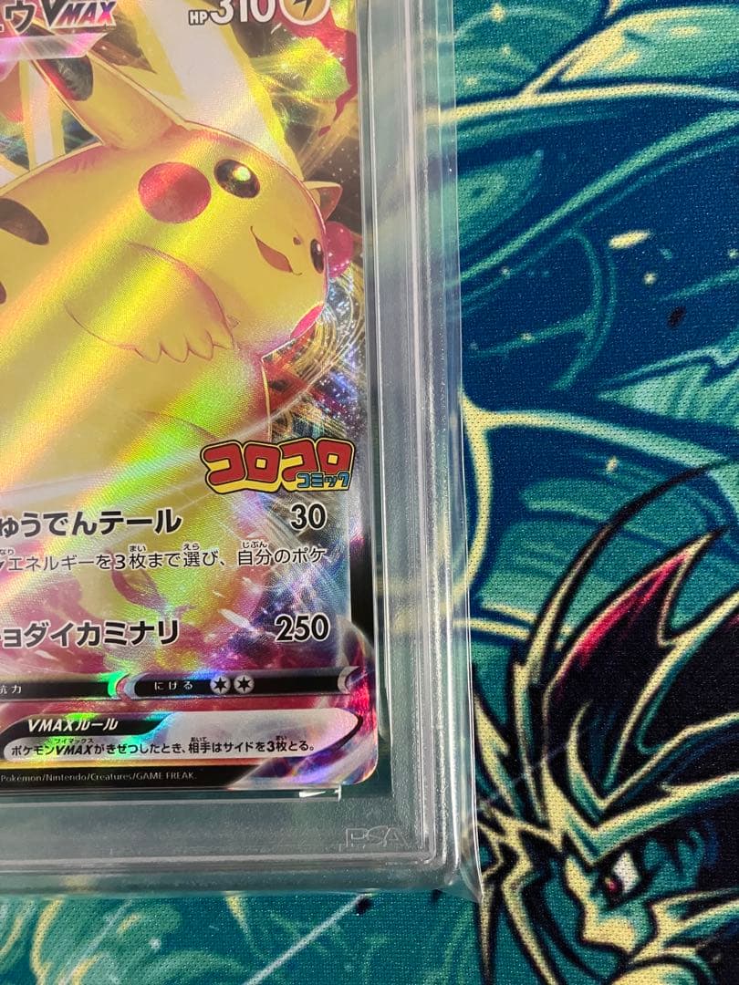 に*ー様 【PSA10】ピカチュウVMAX コロコロコミック　ポケモンカード　プ