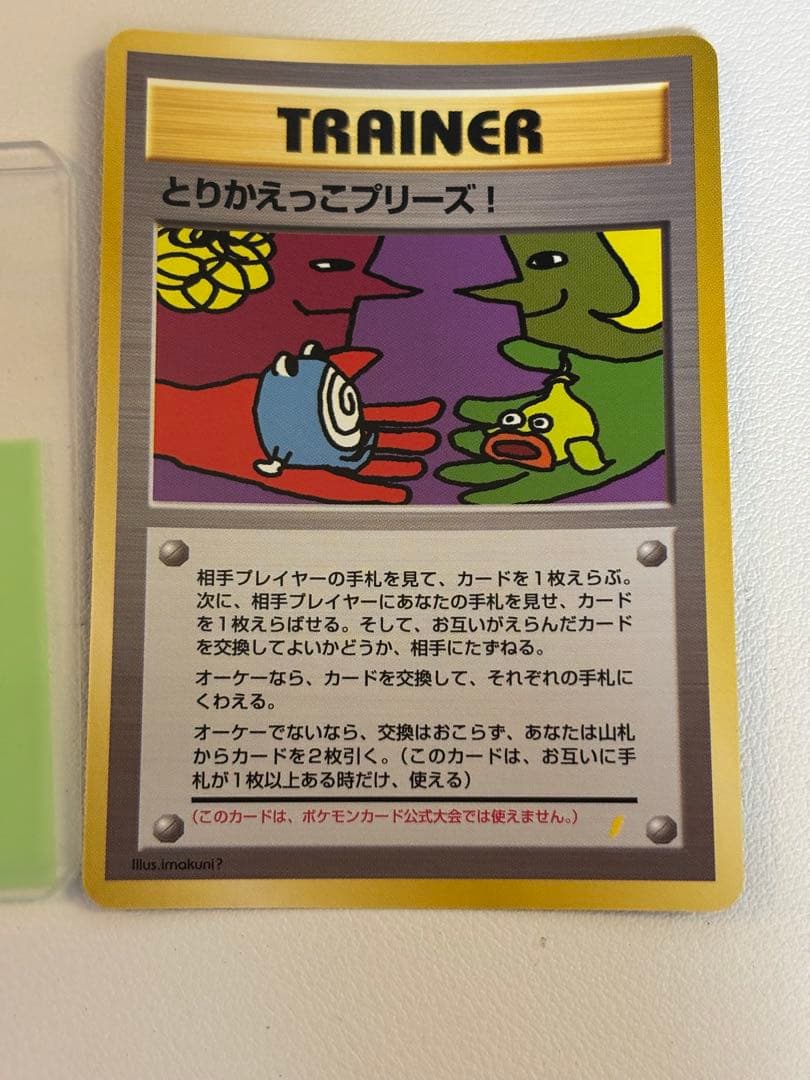 とりかえっこプリーズ 1998年版　プロモ ポケモンカード 旧裏面 未使用　美品