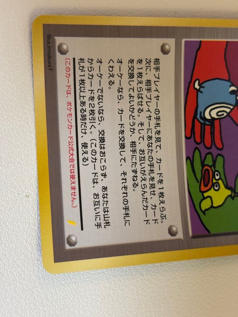 とりかえっこプリーズ 1998年版　プロモ ポケモンカード 旧裏面 未使用　美品