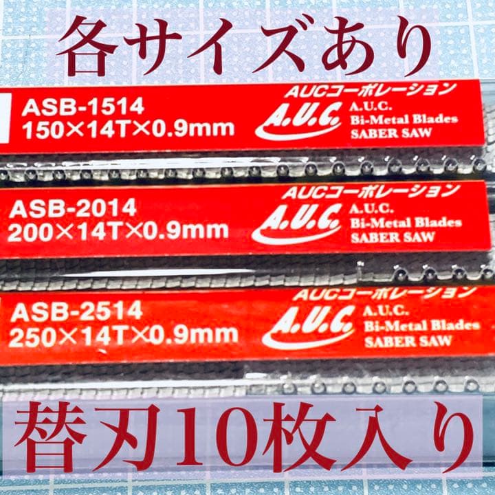 セイバーソー替刃 ACUコバルトバイメタル  ASB−2514   10枚セット