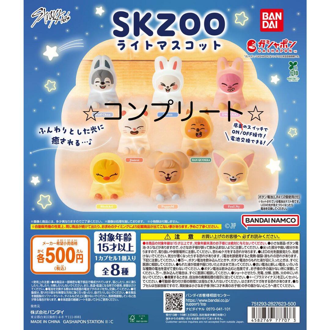 ［新品］スキズ　 SKZOO ライトマスコット コンプリートセット ８種