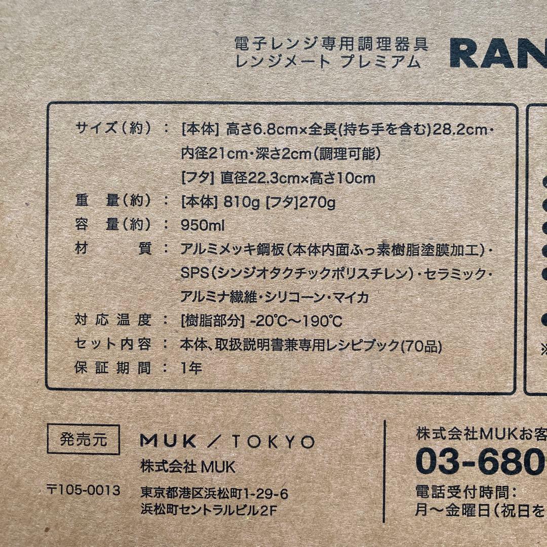 【新品未使用】レンジメート ブレミアム ホワイト ☆食洗機対応