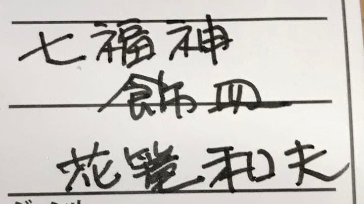 7つの幸運な神々, 骨董品（古美術）