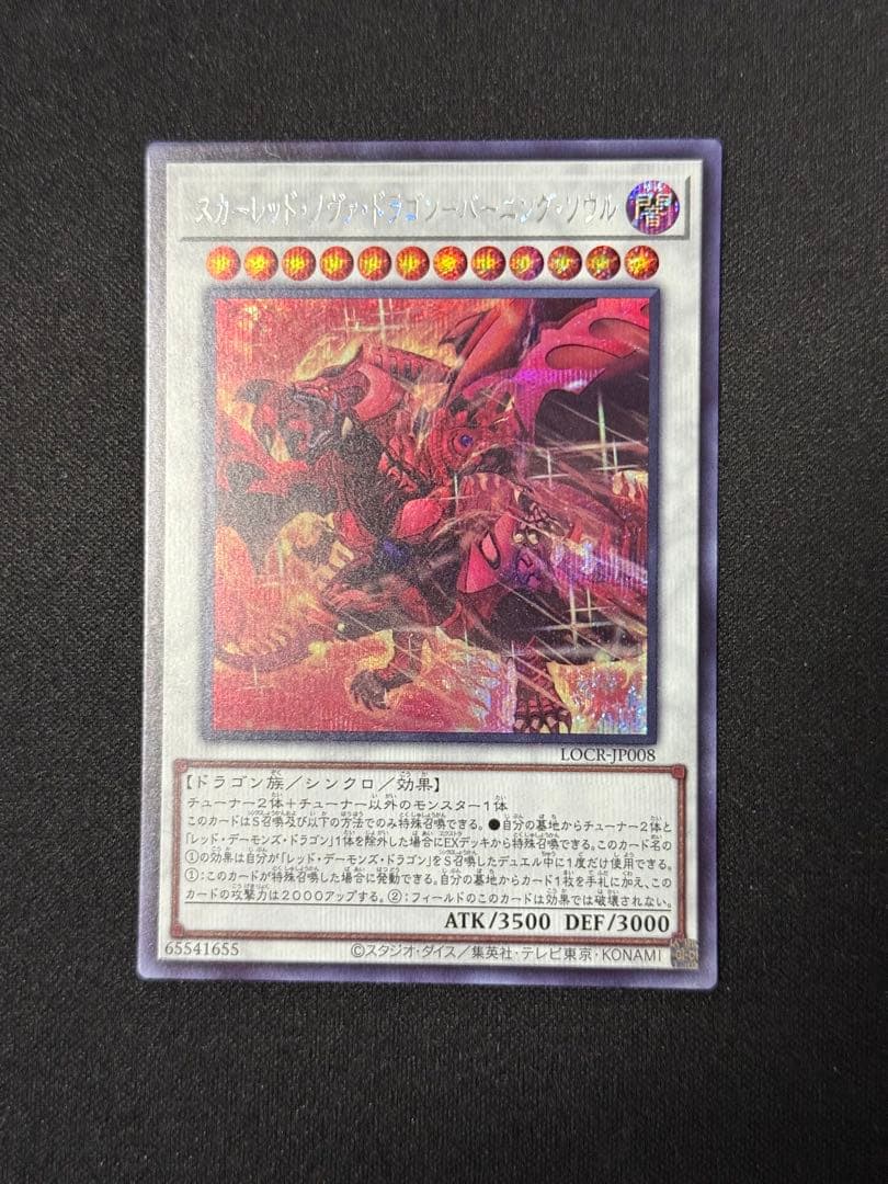 遊戯王 スカーレッド•スパーノヴァ•バーニング•ソウル オーバーフレーム