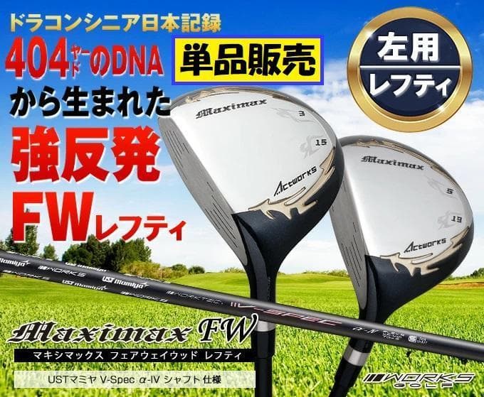レフティ 単品売り!【新品】マキシマックス強反発FW3番・5番 USTマミヤ