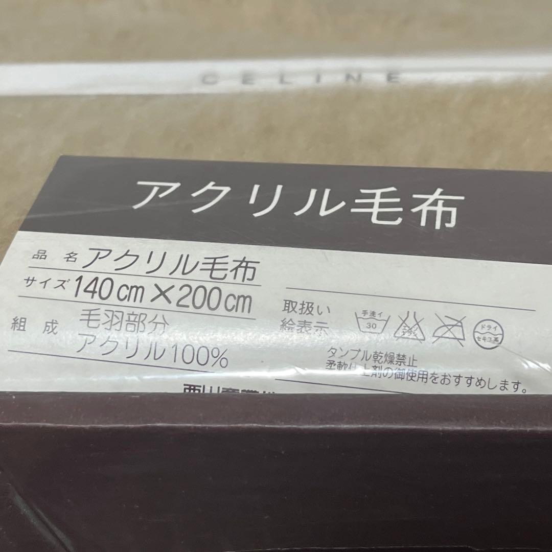 未使用　CELINE セリーヌ　アクリル毛布　140×200cm 西川産業