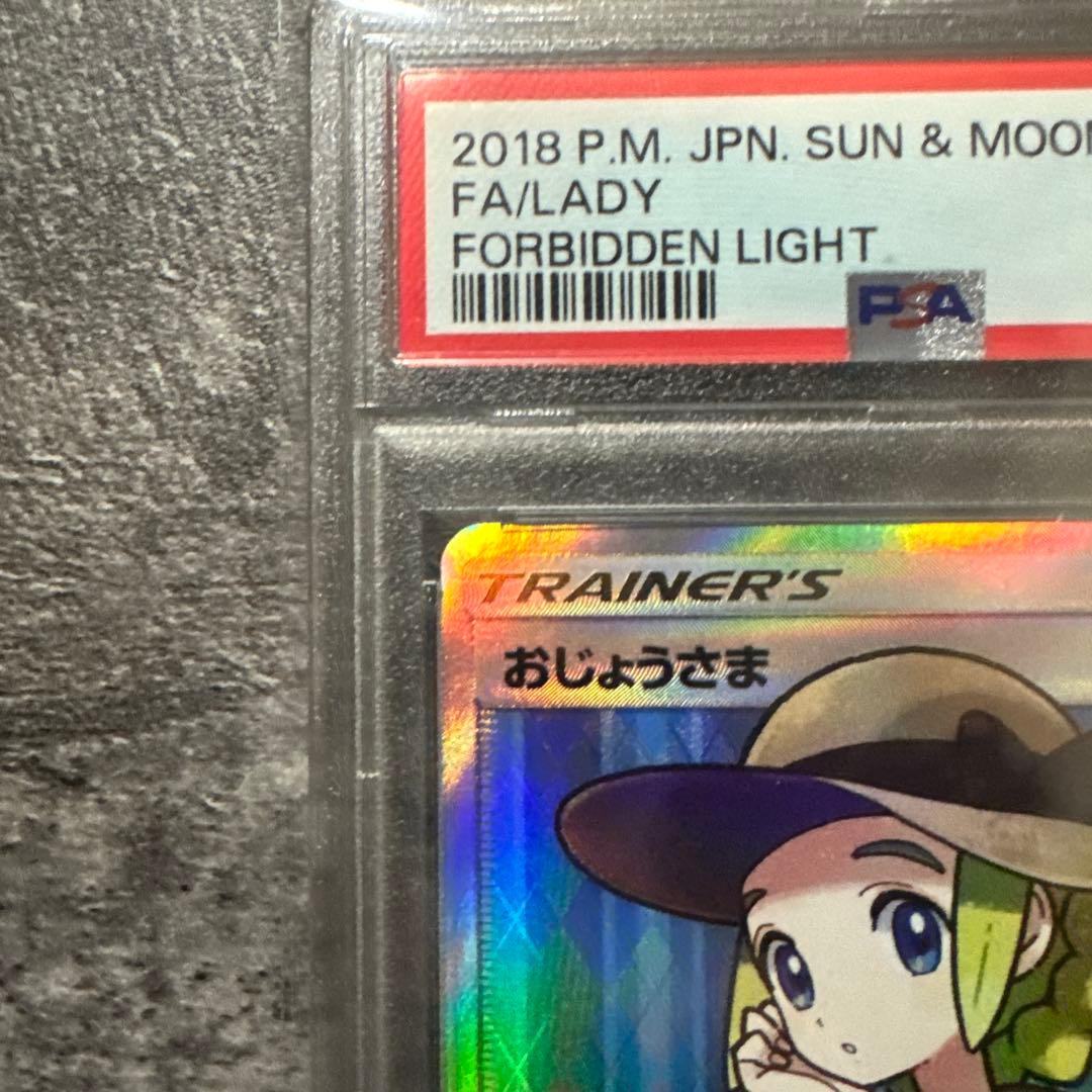 ポケモンカード　おじょうさま　SR PSA10