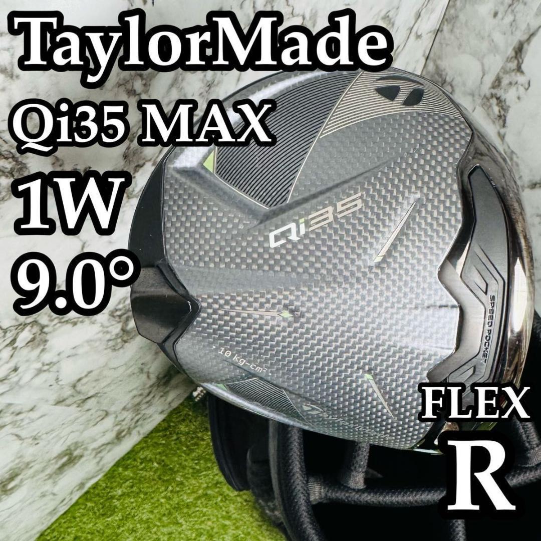 【美品】テーラーメイド Qi35 MAX 1W ドライバー 9.0° R