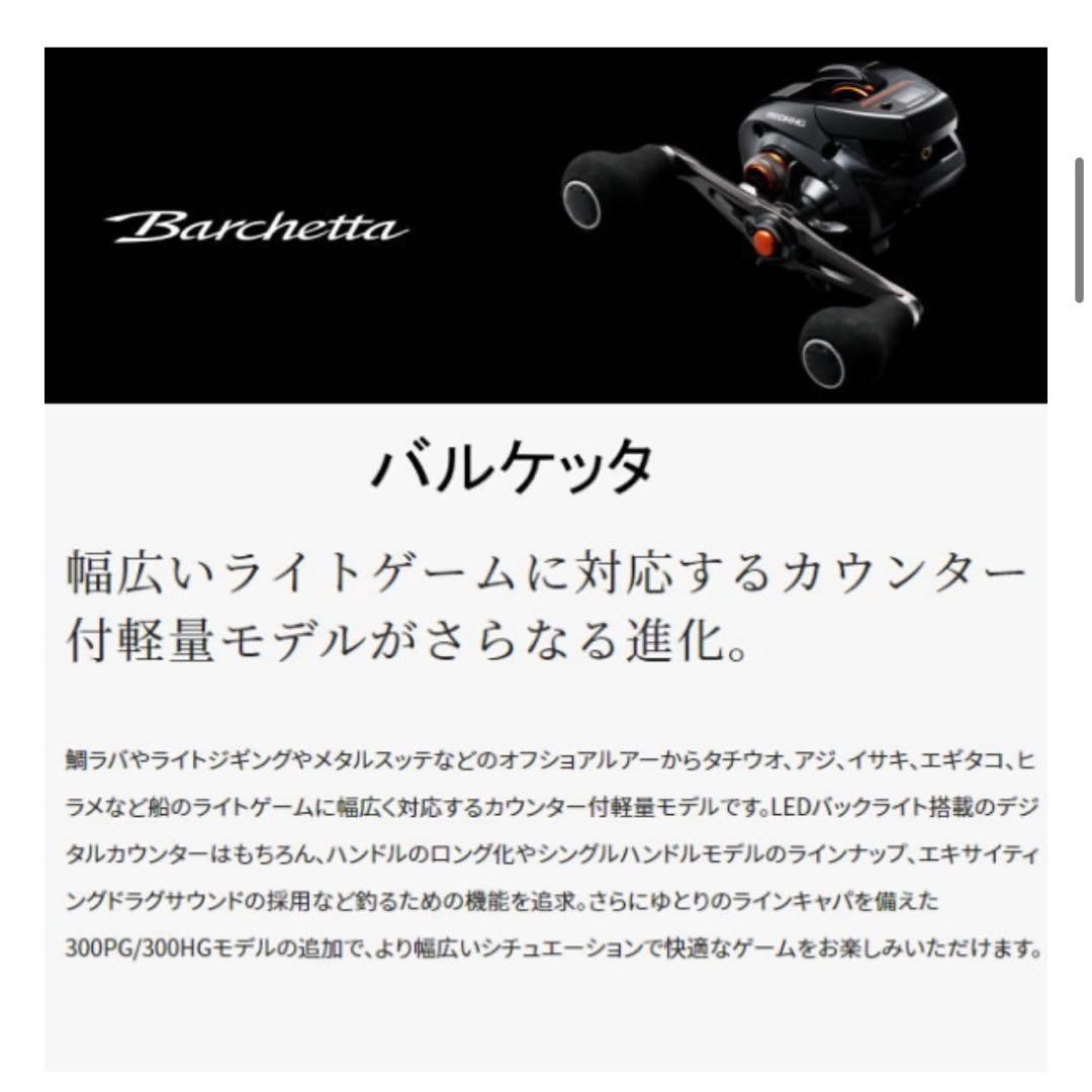 SHIMANO 21 Barchetta 150DHPG ベイトリール