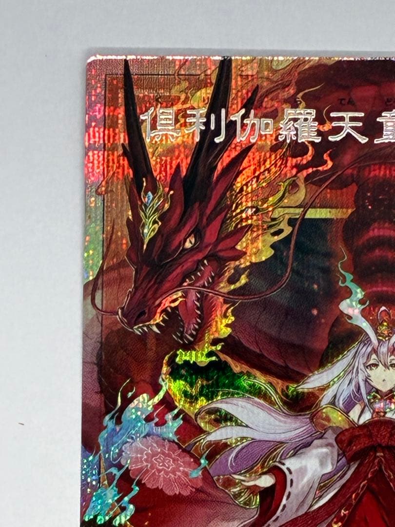 【遊戯王】倶利伽羅天童　ぐりからてんどう　オーバーフレーム　プリシク