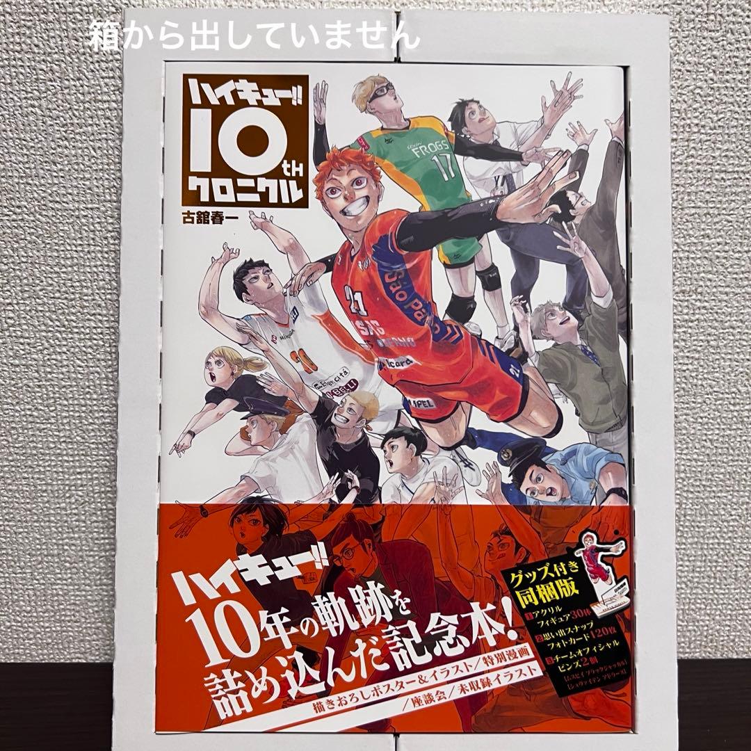 ハイキュー!!10thクロニクル 記念本　全グッズ付き