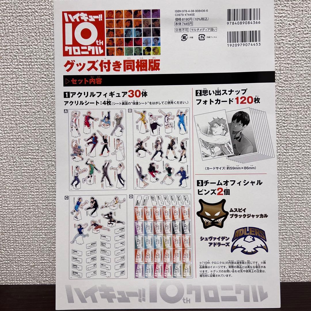 ハイキュー!!10thクロニクル 記念本　全グッズ付き