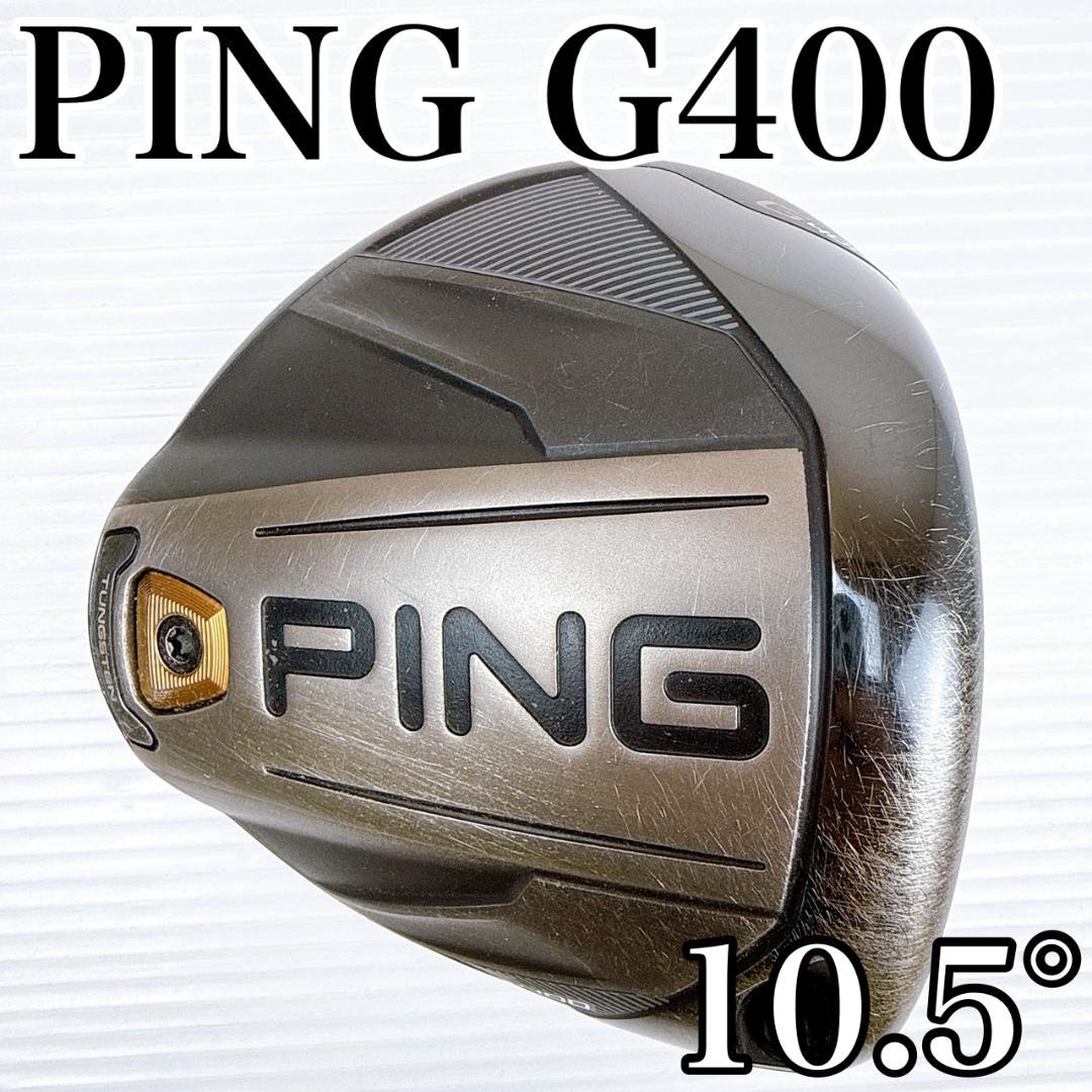 PING（ピン）　G400　ドライバー　10.5°　ヘッドのみ／1W