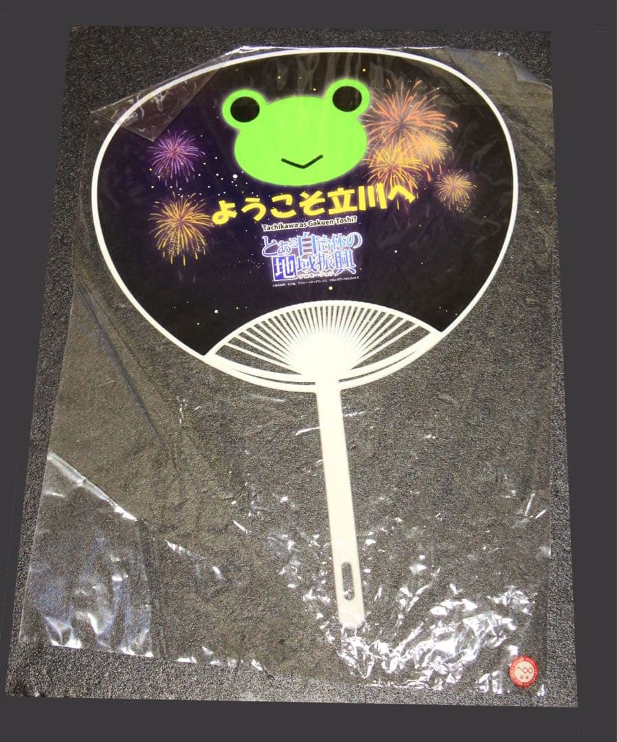 とある魔術の禁書目録 超電磁砲 とある自治体の地域振興 1000枚限定 うちわ