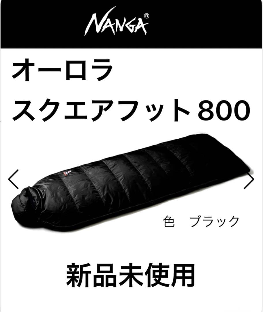 新品未使用　オーロラスクエアフット800