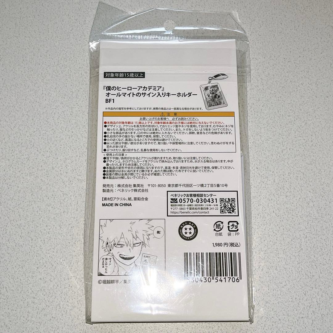 ジャンプショップ ヒロアカフェア オールマイトのサイン入りキーホルダー 爆豪勝己