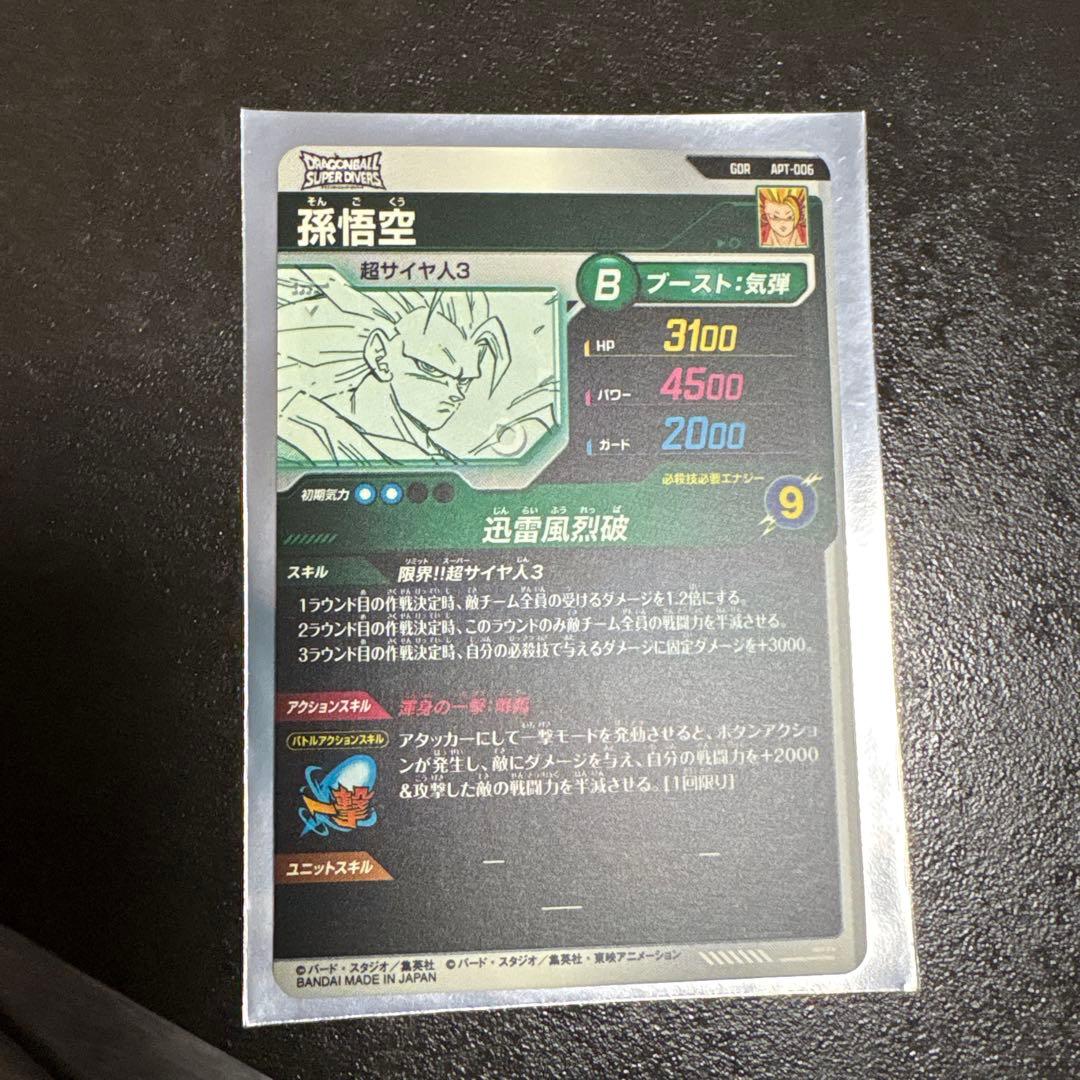 ドラゴンボール　スーパーダイバーズ　孫悟空　GDR APT-006 極美品