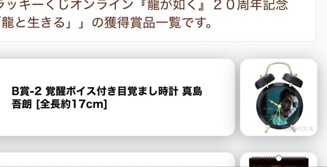 B賞 真島吾郎 覚醒ボイス付き目覚まし時計、しごできノート