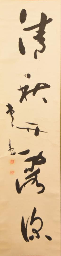 手巻き一行書 在銘 古書 書軸 紙本 お寺 肉筆 立軸 年代保証 WWKK170