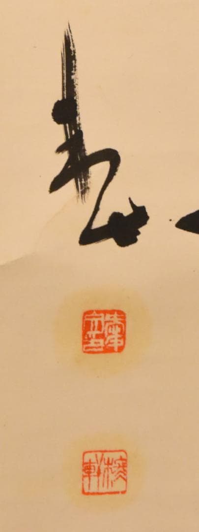 手巻き一行書 在銘 古書 書軸 紙本 お寺 肉筆 立軸 年代保証 WWKK170