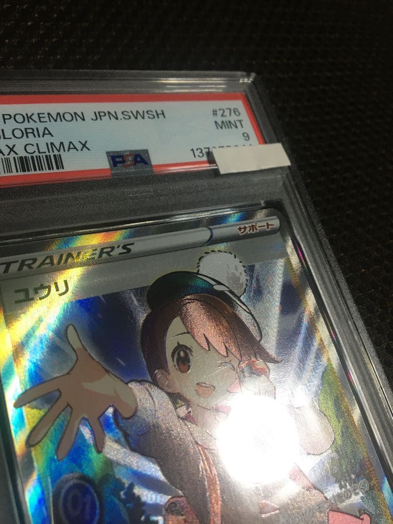 フォローで割引！ ポケモンカード PSA9 ユウリ S8b SR B