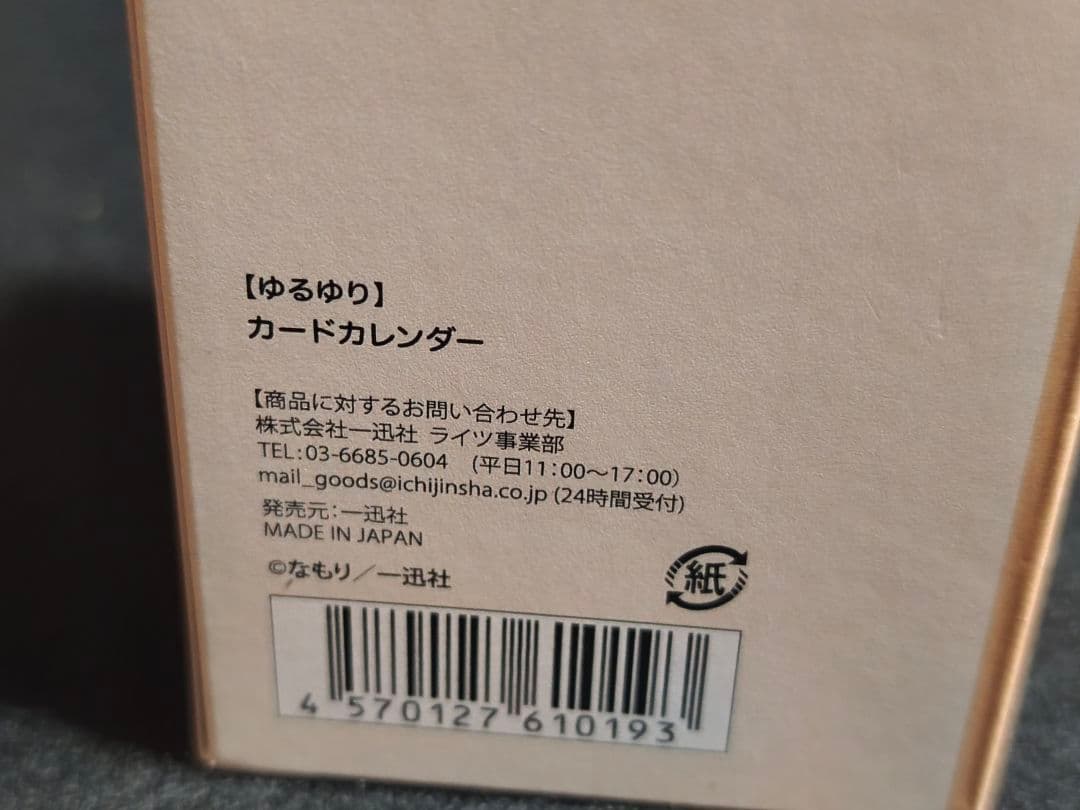 ゆるゆり カードカレンダー 未開封