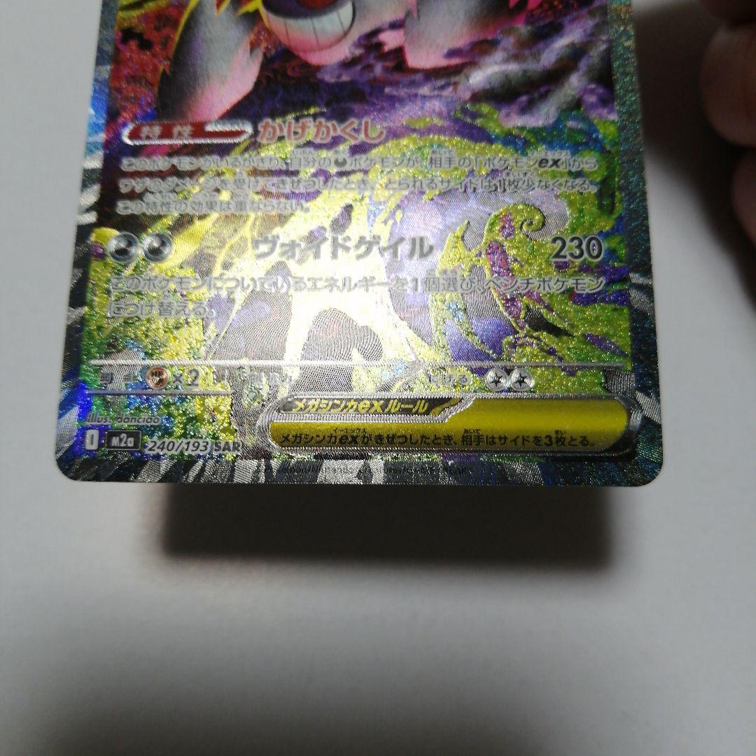 ポケモンカード　メガゲンガーex　sar　メガドリーム