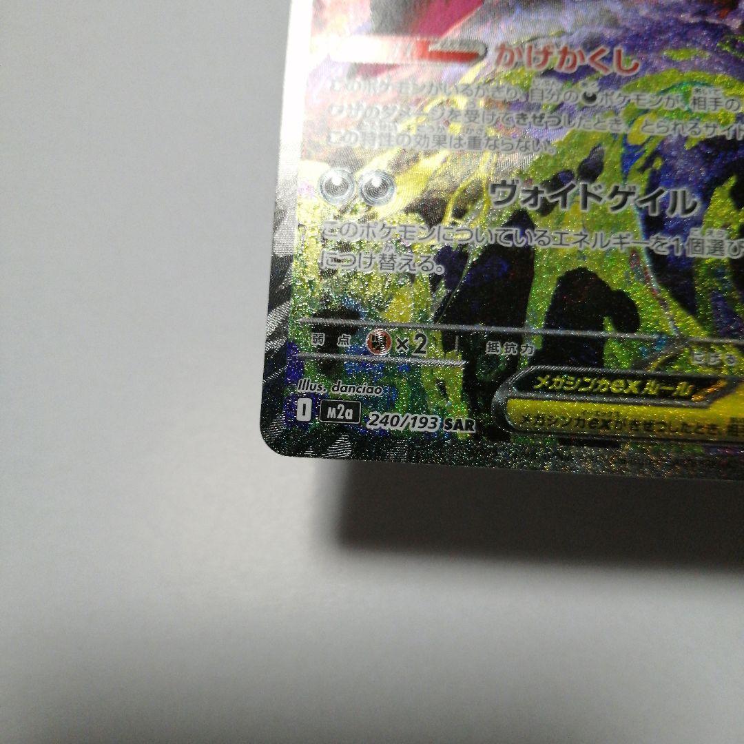 ポケモンカード　メガゲンガーex　sar　メガドリーム