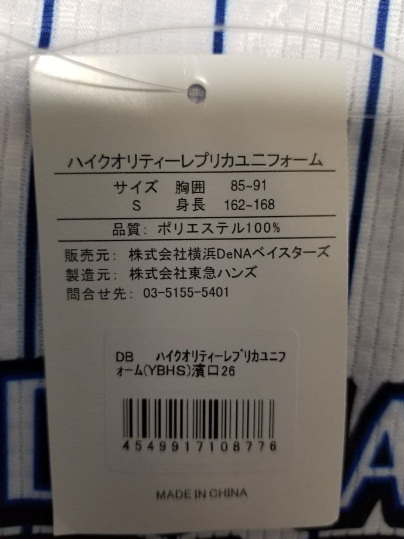 横浜ベイスターズ 濱口選手サイン入りユニフォーム