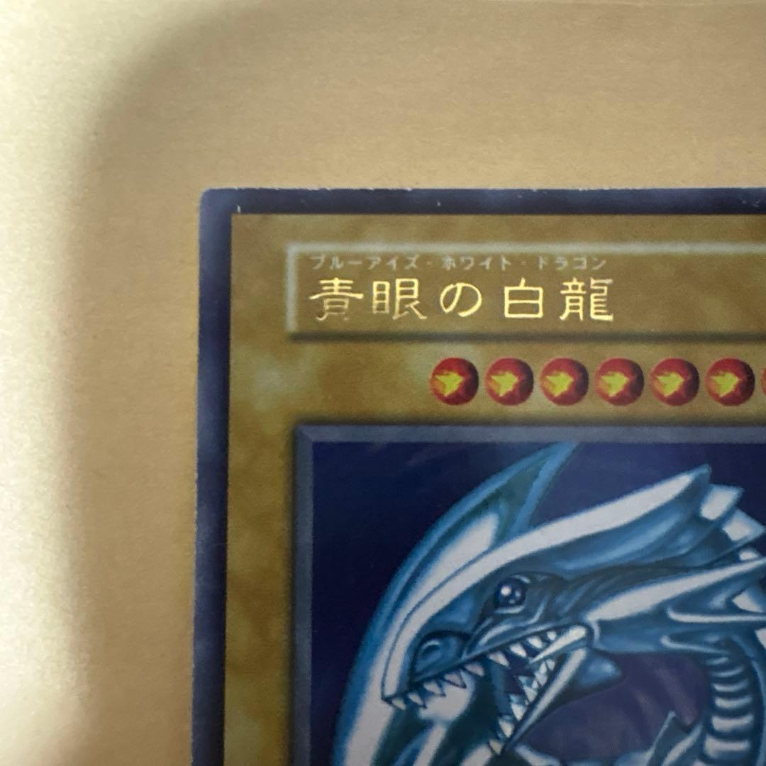 遊戯王　青眼の白龍　初期　スターターボックス