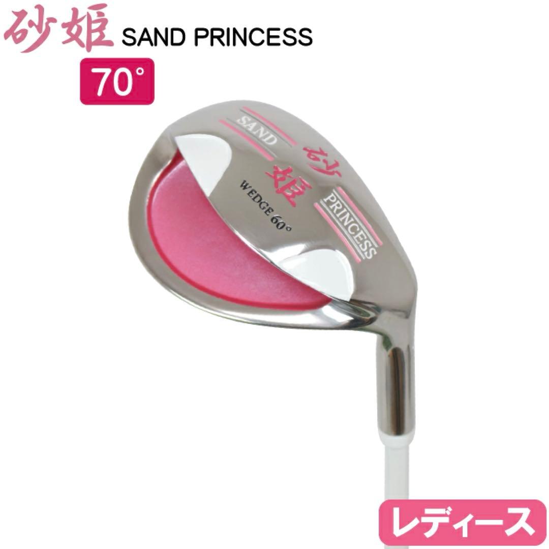 【新品】レディースウェッジ 砂姫 70° 砂姫 SAND PRINCESS