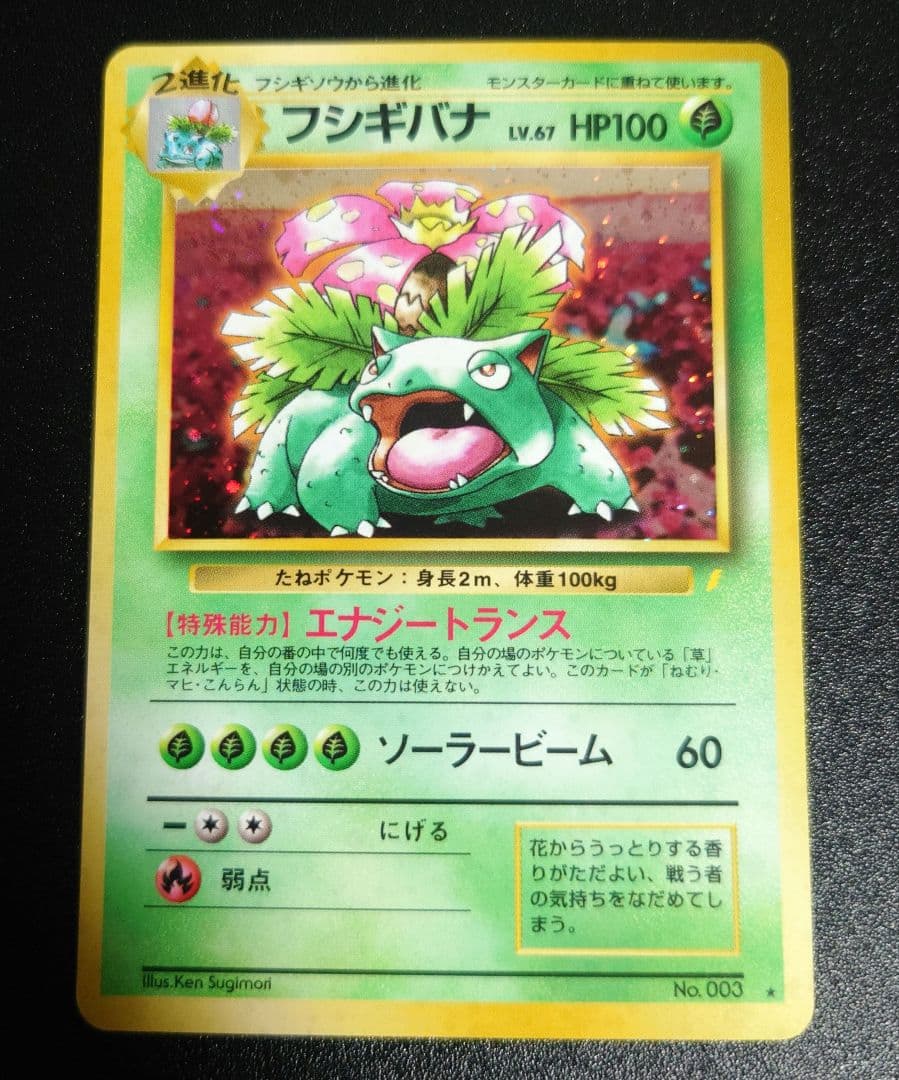 ポケモンカード 旧裏　フシギバナ