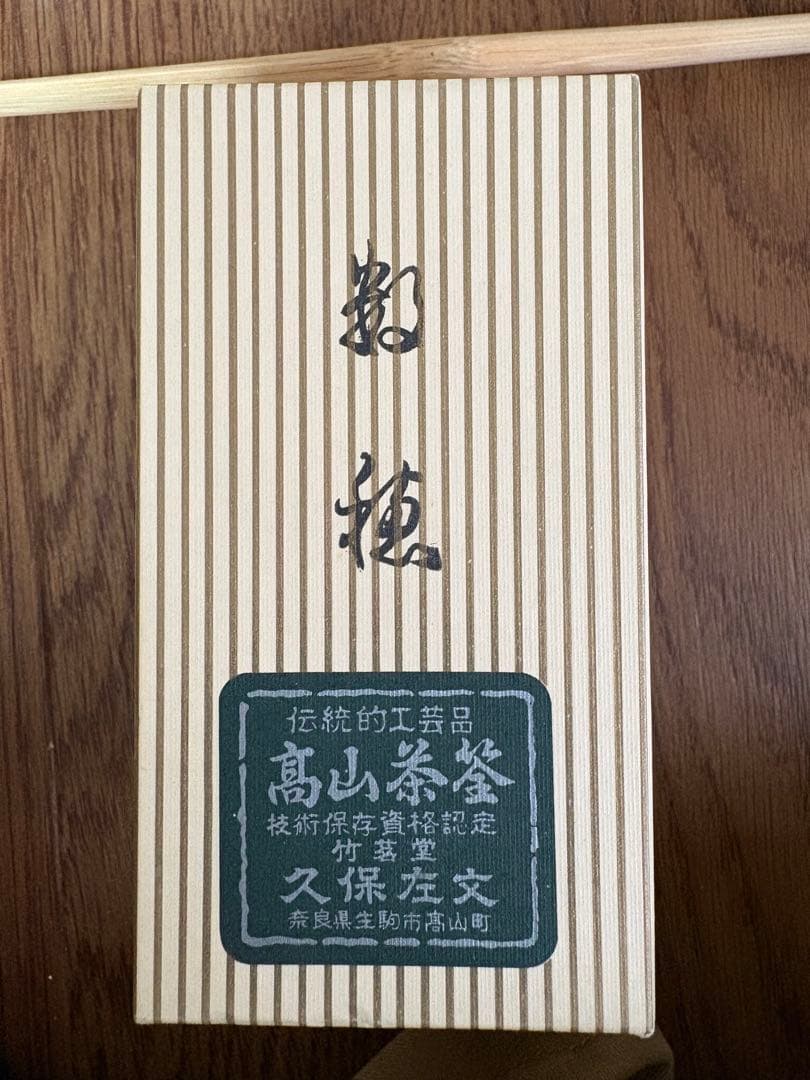 茶道具セット 旅箪笥 高山茶筌(久保左文) 京焼茶碗(宝泉) 水指 他一式