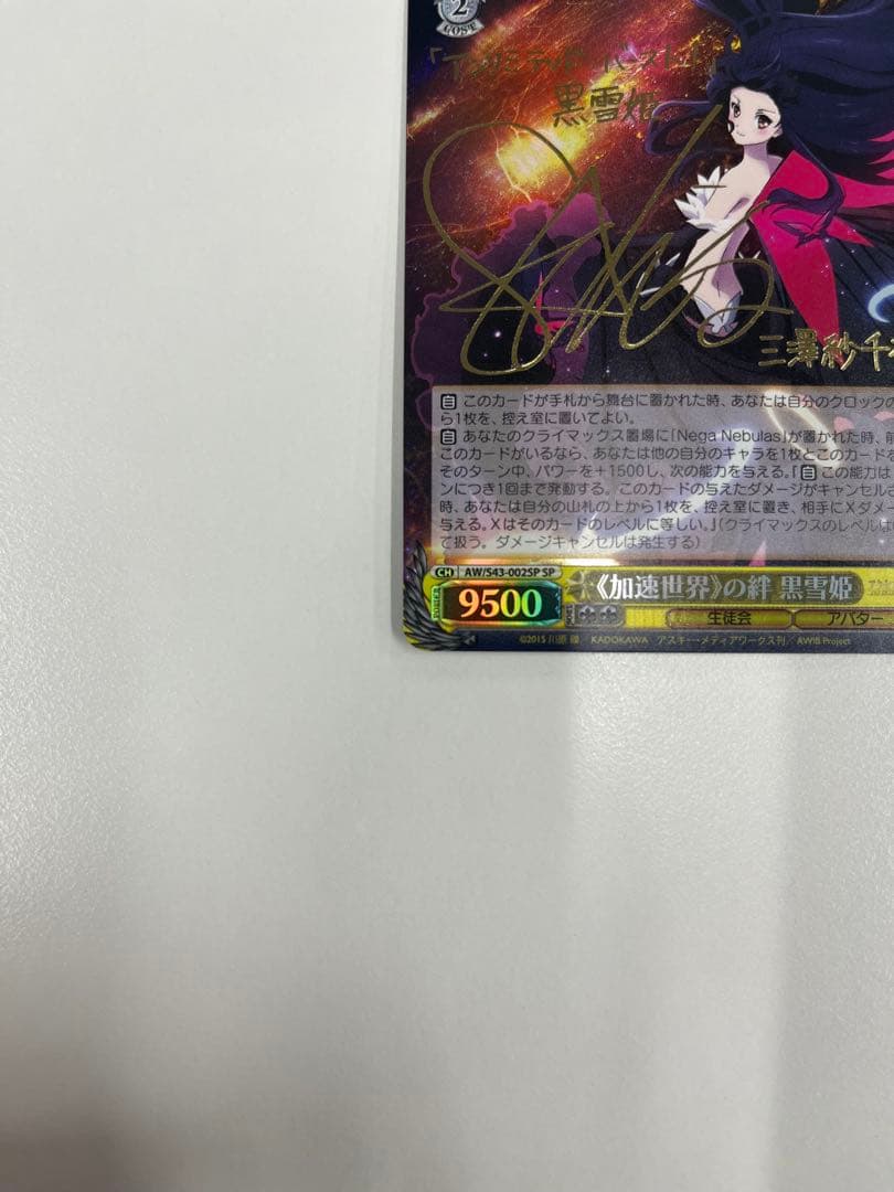加速世界の絆 黒雪姫 SPカード　ヴァイスシュヴァルツ　アクセルワールド